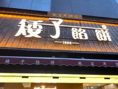 -矮子馅饼(大成路店)