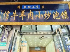 -刘信牛羊肉泡馍小炒(回民街店)
