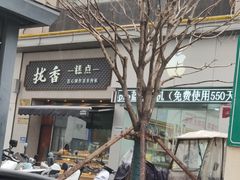 -拢香糕点(万达店)