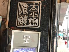 -太平馆餐厅(油麻地店)