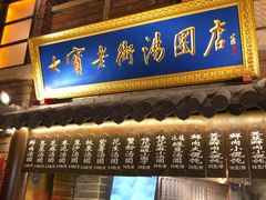 门面-七宝老街汤团(上海世纪汇广场店)