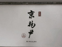 -京兆尹(雍和宫店)