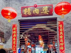 门面-猪肉婆私房菜(容桂总店)