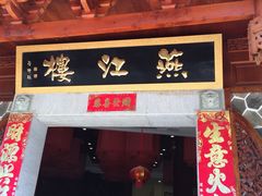燕江楼-燕江楼(燕东店)
