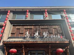 -高玛纳驴肉火烧(河间总店)