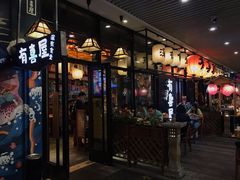 门面-有喜屋·深夜食堂(环宇荟店)