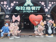 -布拉格餐厅· 中欧捷克菜(全国首店)
