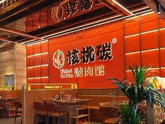 -核桃碳烤肉馆(深圳首店)