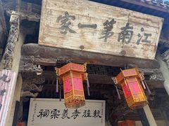 -江南第一家