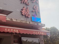 门面-黄连大头华烧鹅店(大良店)