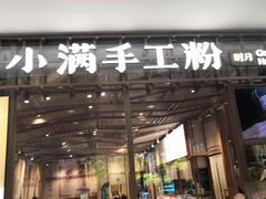 门面-小满手工粉(上海文峰广场店)