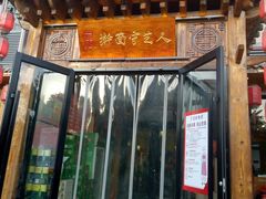门面-汉唐守艺人·河北面馆(民心河店)