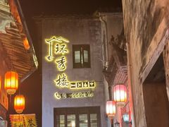 -环秀楼(黄山呈坎店)