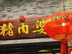 -猪肉婆私房菜(容桂总店)