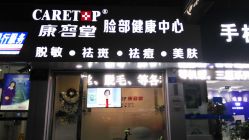 -康容堂·专业祛痘·皮肤管理中心
