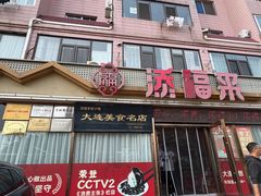 -添福来墨鱼饺子 · 海鲜东北菜(大连星海·黄浦路店)