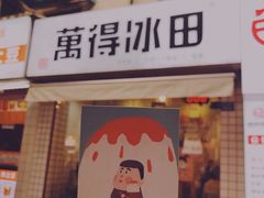 -WONDER ICE 萬得冰田(建設路总店)
