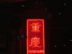 -炉小二铜锅牛蛙•川湘菜(三里屯店)
