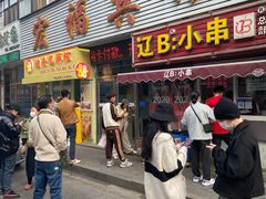门面-辽B·小串(总店)