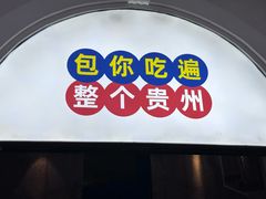 -包整·贵州小吃研究中心(观山湖店)