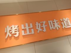 -非烤勿扰自助烤肉(合胜百货店)
