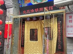 -北三条胡同打卤面馆(雍和宫店)