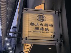 -楼上大排档·顺德菜·粥水·鱼生(苗栗路店)