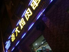 -老大鸡肉串(天津店)