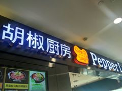 门面-胡椒厨房(学府凯德店)