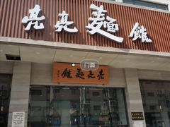 -亮亮拉面(师范路店)