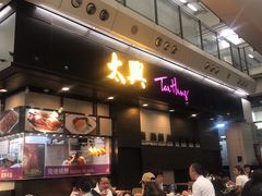 -太兴烧味餐厅(香港机场店)