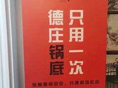 -重庆德庄火锅(胖东来云鼎店)