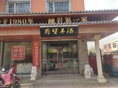 门面-前堡羊汤岫岩一部(凯隆店)