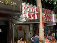 门面-十八梯眼镜面(五红路店)
