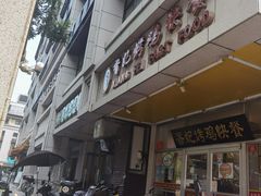 门面-香妃烤鸡(西单店)
