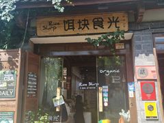 门面-饵块食光·云南有机手作饵块