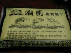 -潮园美食餐厅(张槎店)