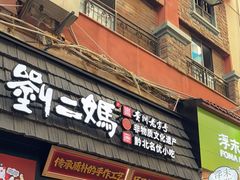 -刘二妈米皮(步行街店)