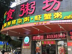 门面-南记食粥坊·宵夜大排档(岭南分店)