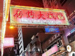 -龙城大药房