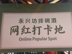 -摔碗酒(永兴坊店)