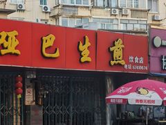 -哑巴生煎(姑苏区苏安新村店)