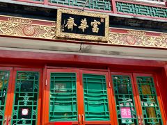 -富华斋饽饽铺·宫廷糕点·伴手礼(护国新天地店)