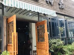 门面-随柳居·苏式小吃(建新巷店)