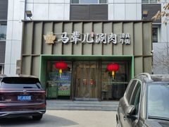 -牛街·马辈儿涮肉(牛街二店)