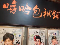 -嘻哈包袱铺(交道口店)