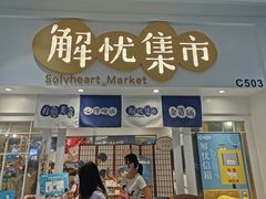 -解忧集市(北京路天河城店)