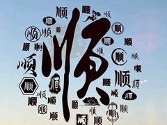 -东来顺饭庄(西直门店)