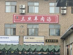 -龙门李家三旦羊肉汤馆