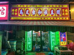 -马叉虫和妖且闲·长沙大排档(解放西店)